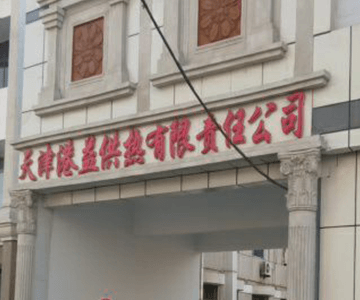 天津港益供热有限责任公司低氮热水水管锅炉