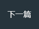 下一篇