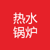 热水锅炉